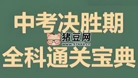 木牍教育《初中全科通关宝典》