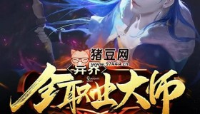 《异界全职业大师》有声小说 著：庄毕凡 播：飞歌流年&幺妖玖 1224集完