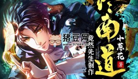 《终南道士》有声小说 主播：竟然先生 1284集完