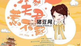 《我家夫君惹不起》有声小说 主播：蓦等等 550集完