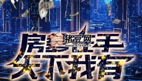 《房爹在手天下我有》有声小说 主播：洋葱头 1352集完