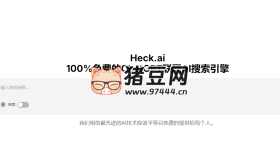 Heck.ai：100%免费的ChatGPT联网AI搜索引擎