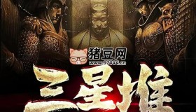 《三星堆诡事录》有声小说 主播：吹灯人 500集完