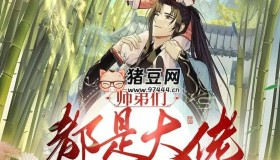 《师弟们都是大佬，那我只能开挂》有声小说 主播：请叫我闰土 785集完