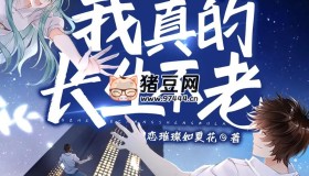 《我真的长生不老》有声小说 主播：水寒 1589集完