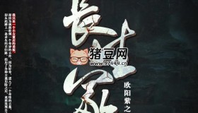 《长生冢》有声小说 主播：煎饼听书 589集完