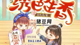 《绣色生香》有声小说 主播：墨夜有声 900集完