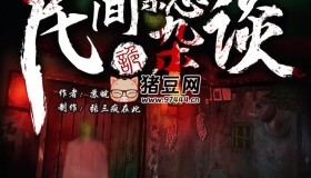 《民间禁忌杂谈》有声小说 主播：张三疯在此 1233集完