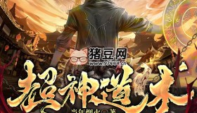 《超神道术》有声小说 著：当年烟火 播：叨马澹 1190集完