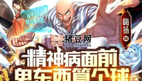 《精神病面前，鬼东西算个球》有声小说 主播：嗨扬 790集完