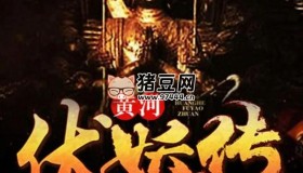 《黄河伏妖传》有声小说 播：中广倾听 744集完