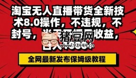 淘宝无人直播带货全新技术8.0