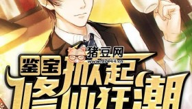 《鉴宝：掀起修仙狂潮》有声小说 主播：看点有声 734集完