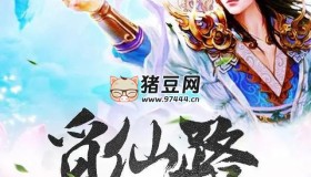 《觅仙路》有声小说 著：何不语 播：邪月 808集完