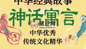 少儿有声读物《中华经典故事神话寓言》