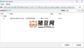 Bili23-Downloader：专为B站用户设计的跨平台视频开源下载工具