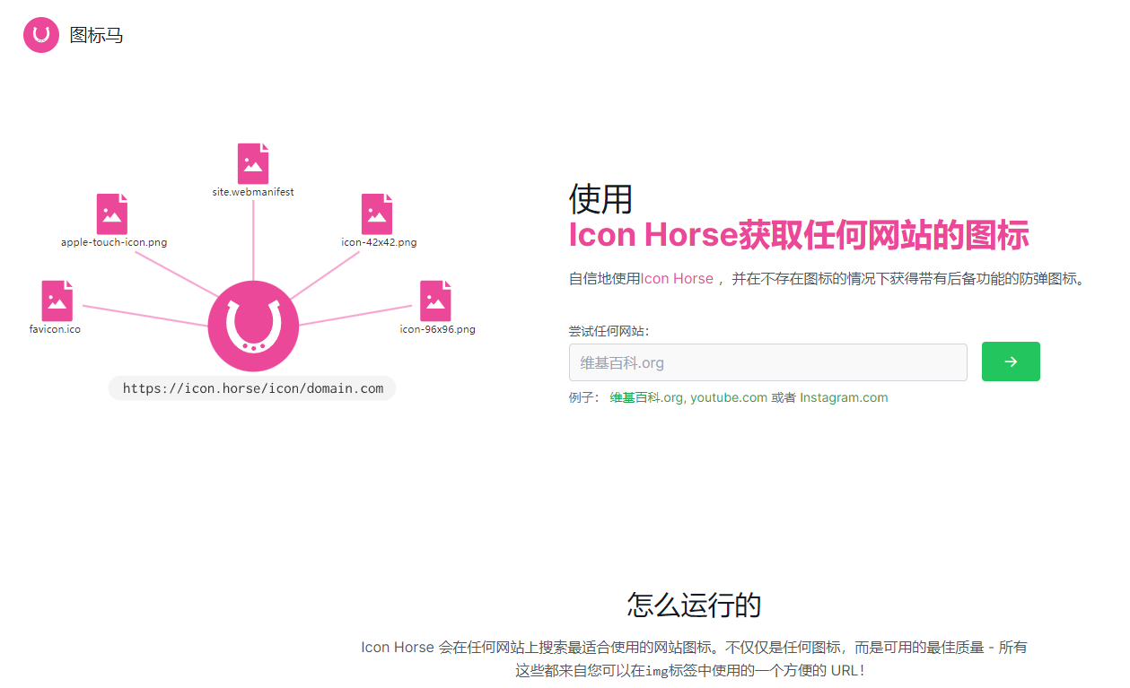 Icon Horse：获取任何网站的 favicon 图标