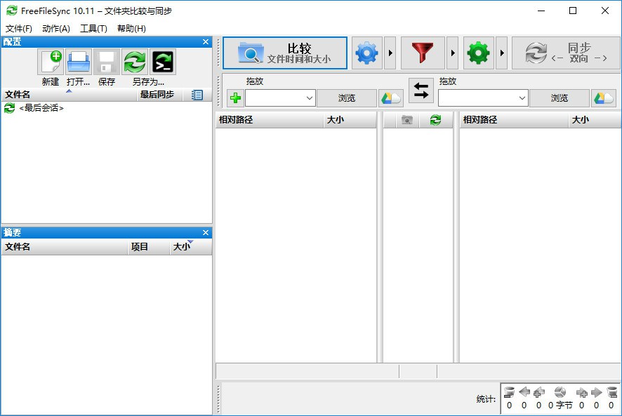 FreeFileSync v13.3 文件夹比较同步工具