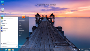 不忘初心 Windows7 系统旗舰精简版