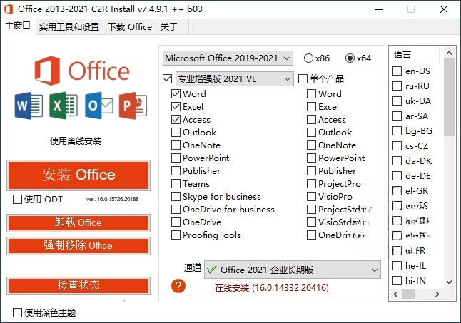 Office 2013-2021 C2R Install 自定义部署工具