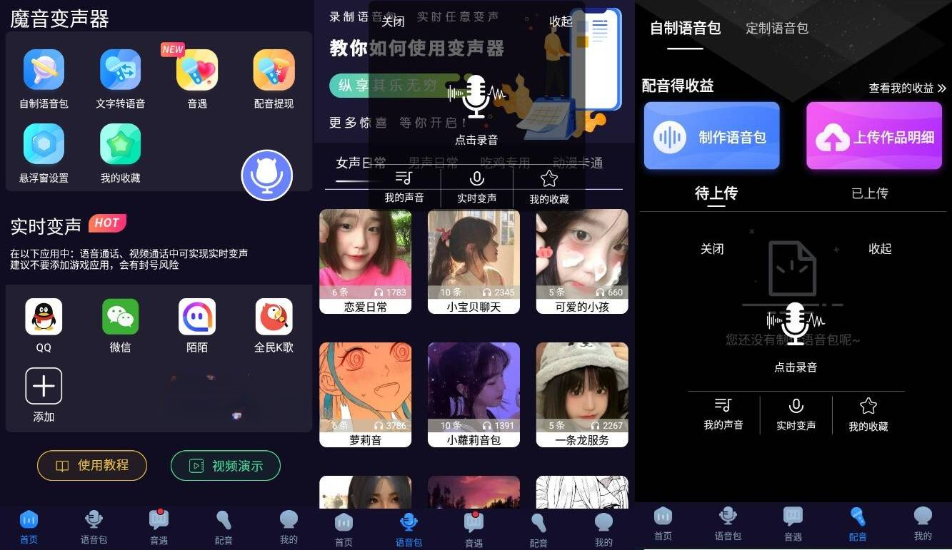 魔音变声器v2.2.1 解锁语音包超...