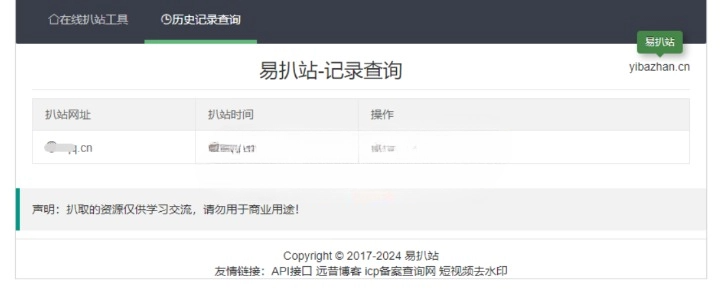 远昔易扒站在线扒站工具网 PHP 源码