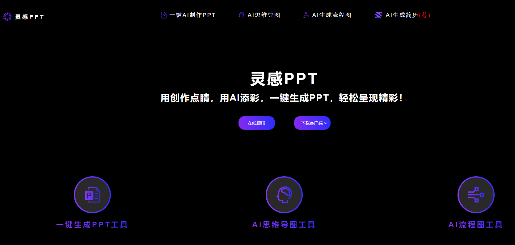 灵感 PPT：AI 一键生成 PPT