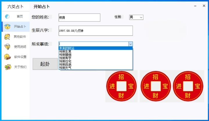 六爻占卜 v1.01 高级周易算卦工具