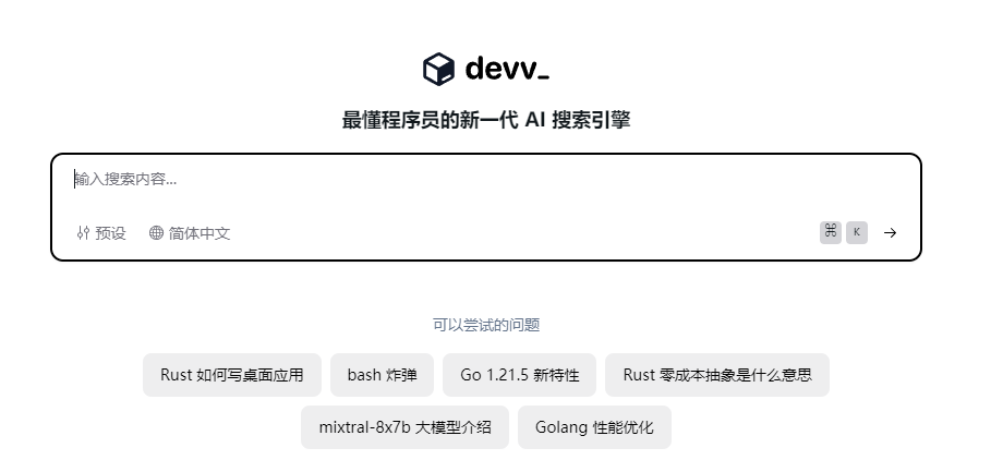 Devv.AI：适合程序员使用的基于 AI 的浏览引擎