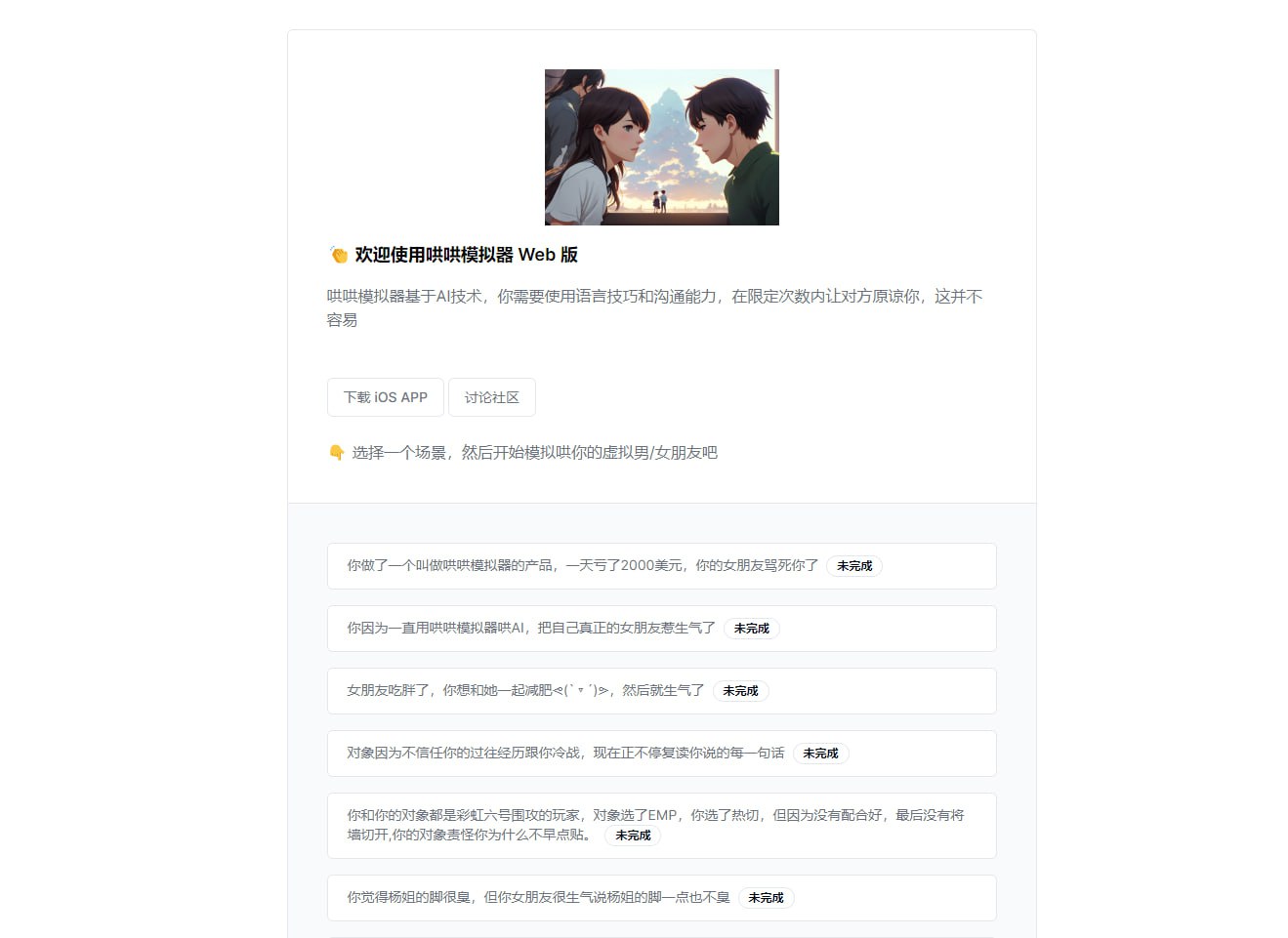 哄哄模拟器：基于 AI 大模型，锻炼你哄女友的本事