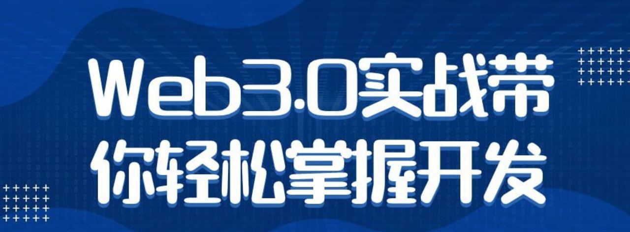 Web3.0 实战带你轻松掌握开发视频课程