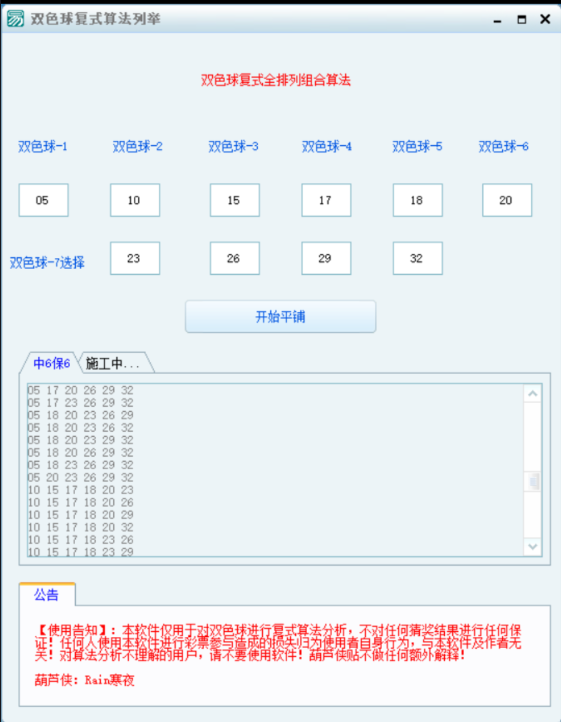 双色球复式算法全排列分析软件（仅供数据分析参考）