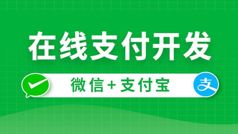 尚硅谷：微信 + 支付宝在线支付开发课程（带源码课件）