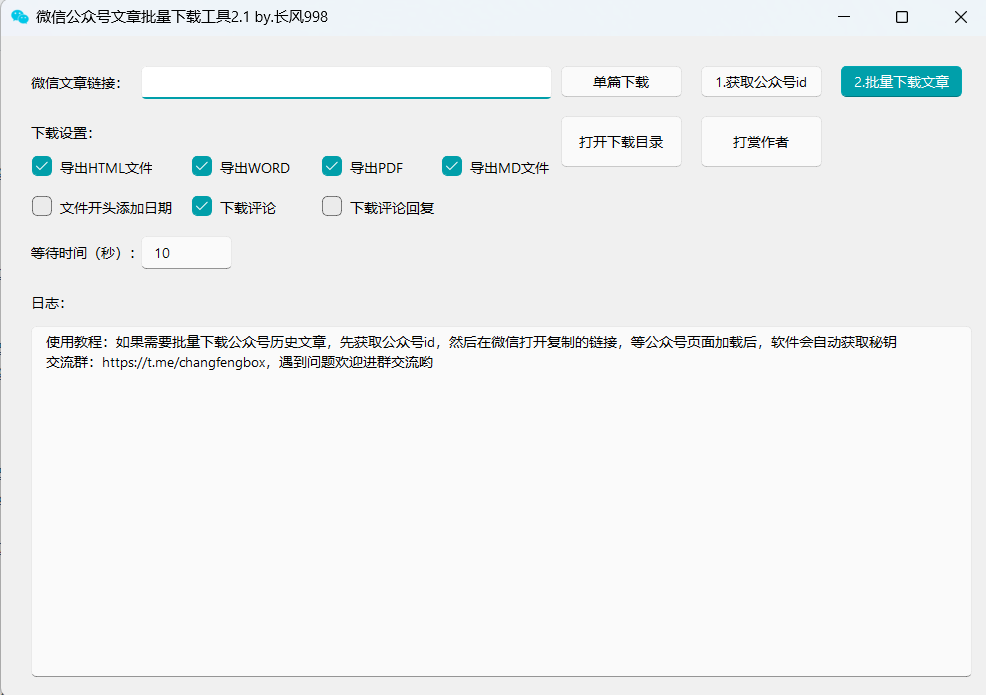 微信公众号文章批量下载工具 2.1