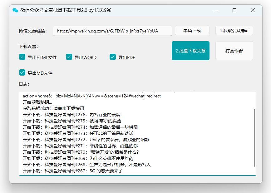 微信公众号文章批量下载工具 2.1