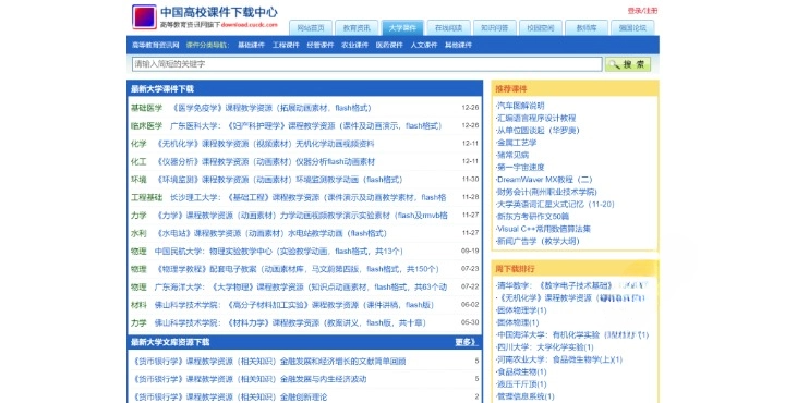 download.cucdc：中国高校课件下载中心