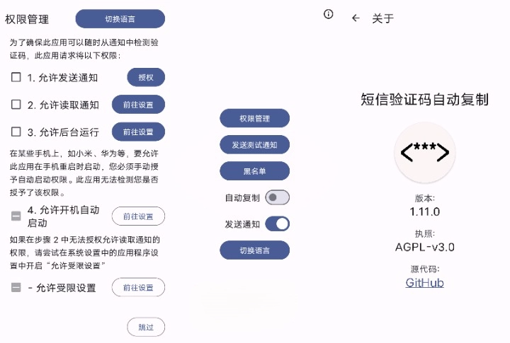 短信验证码自动复制 v1.11.0 自动复制验证码的开源应用