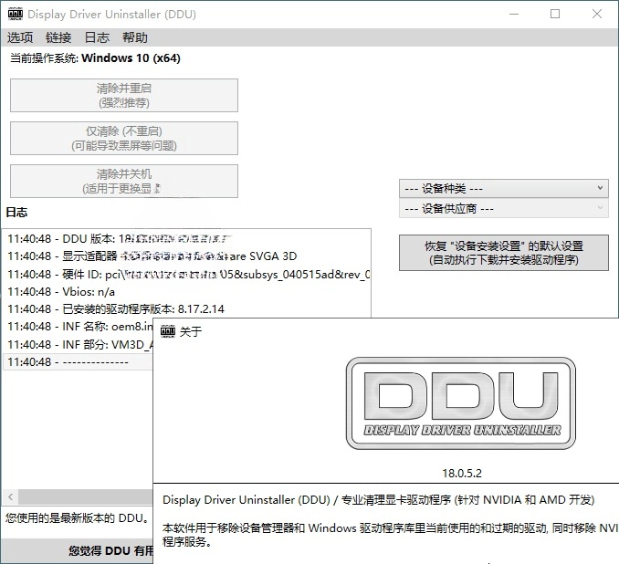 显卡驱动程序卸载工具 v18.0.7.2 绿色版