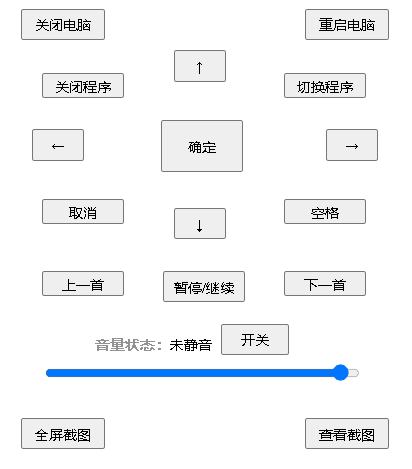 电脑遥控器 V0.9 通过网页实现对电脑的简单控制