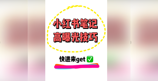 价值 8000 的小红书全套引流教程 + 工具