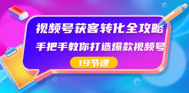 视频号获客转化全攻略