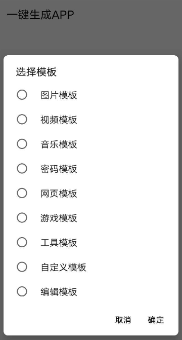 一键生成 APP v1.8 支持多种模板 简单创作 App 必备神器