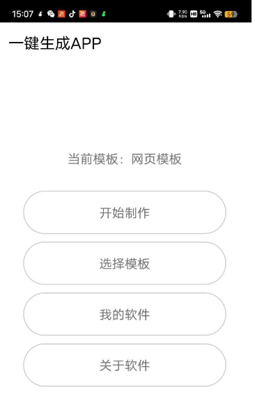 一键生成 APP v1.8 支持多种模板 简单创作 App 必备神器