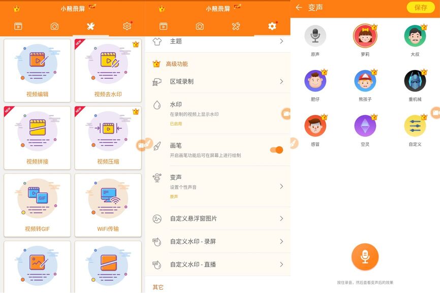 小熊录屏 v2.4.6.3 绿化版 一款美观实用的手机录屏工具