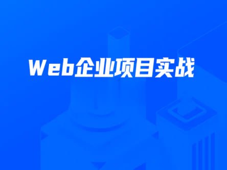 开课吧：数字化就业班 Web 企业项目实战（带源码课件）