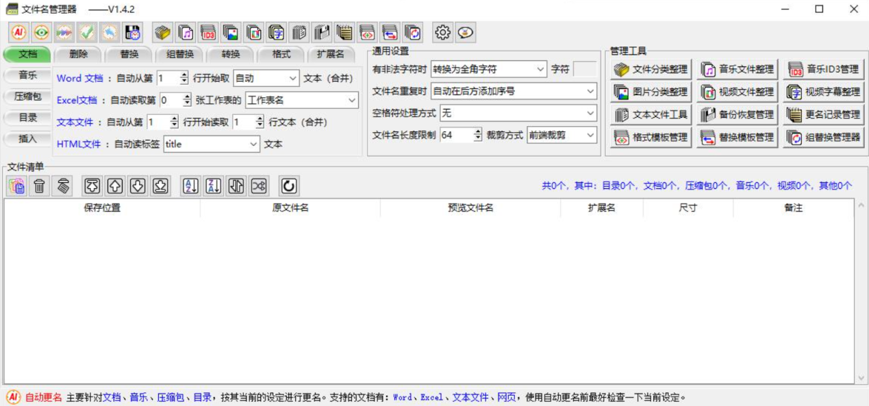 文件名管理工具 v1.4.2 文件批量重命名