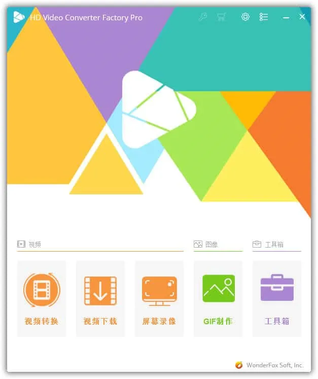 HD Video Converter Factory v26.9.0 中文解锁版 WonderFox HD Video Converter Factory 中文破解版 (豌豆狐 HD 高清视频转换器) 是一款高清视频转换软件, 支持各种视频格式转换, 有视频转换, 视频合并, 视频马赛克, 视频下载, 屏幕录像,GIF 制作, 图片转视频等功能. 一款高清视频转换软件