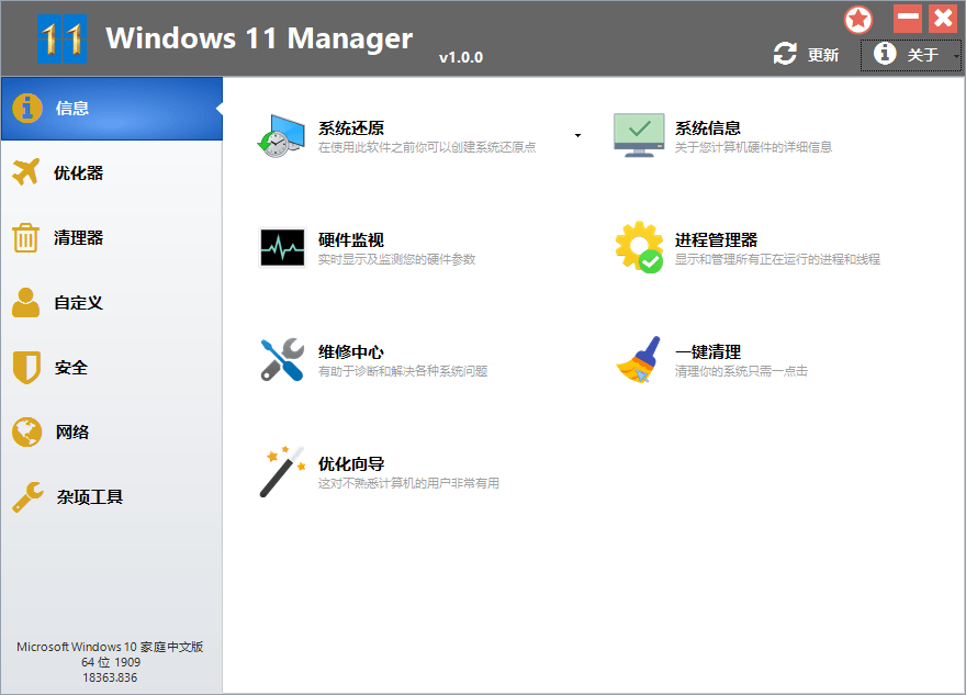 Windows 11 Manager v1.4.1 Win11 优化管家