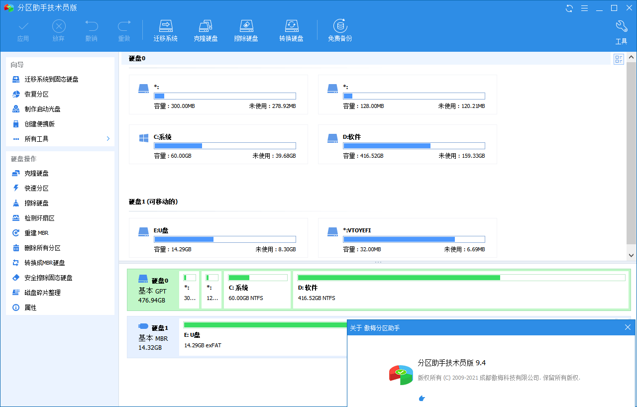 分区助手技术员 v10.3.0 特别版