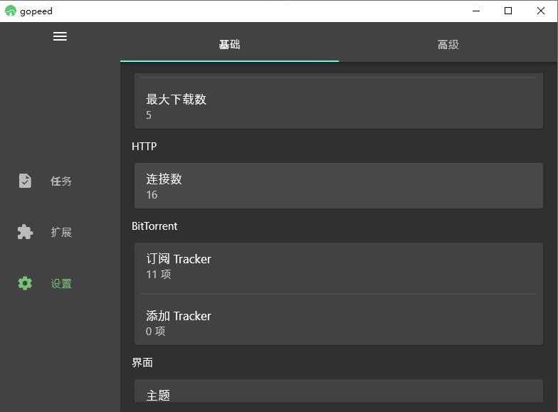 Gopeed下载器v1.5.5 便携版